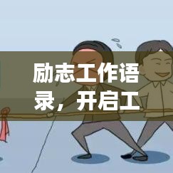 勵志工作語錄，開啟工作激情，助力職場生涯！