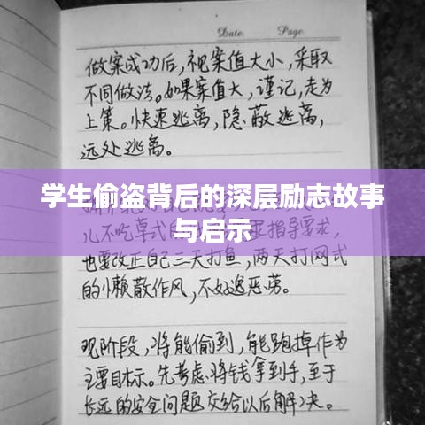 學(xué)生偷盜背后的深層勵(lì)志故事與啟示