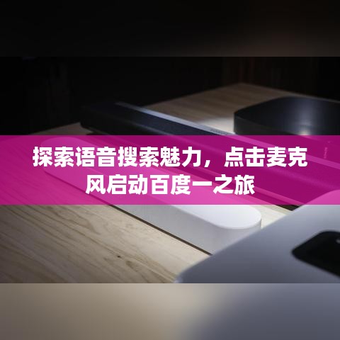 探索語音搜索魅力，點(diǎn)擊麥克風(fēng)啟動百度一之旅
