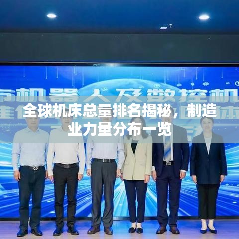 全球機床總量排名揭秘，制造業(yè)力量分布一覽