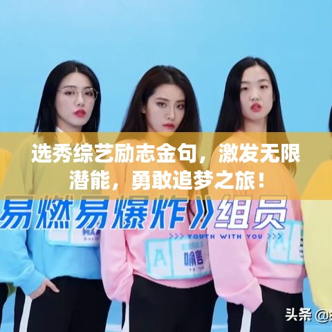 選秀綜藝勵(lì)志金句，激發(fā)無(wú)限潛能，勇敢追夢(mèng)之旅！