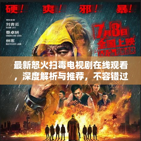 最新怒火掃毒電視劇在線觀看，深度解析與推薦，不容錯過！