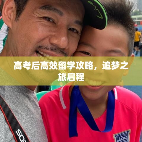 高考后高效留學(xué)攻略，追夢(mèng)之旅啟程