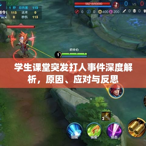 學生課堂突發(fā)打人事件深度解析，原因、應對與反思