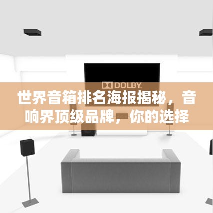 世界音箱排名海報揭秘，音響界頂級品牌，你的選擇巔峰之選