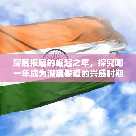 深度報(bào)道的崛起之年，探究哪一年成為深度報(bào)道的興盛時(shí)期