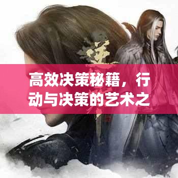 高效決策秘籍，行動與決策的藝術(shù)之道
