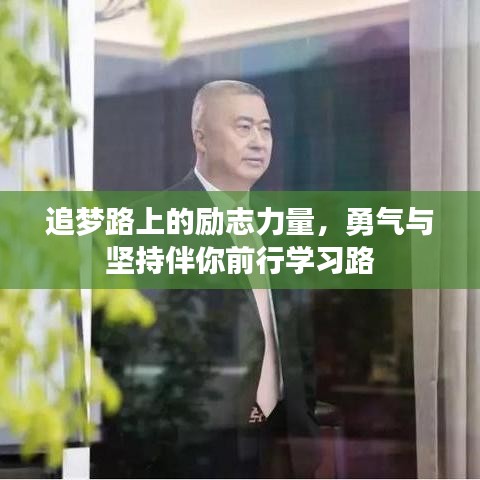 追夢(mèng)路上的勵(lì)志力量，勇氣與堅(jiān)持伴你前行學(xué)習(xí)路