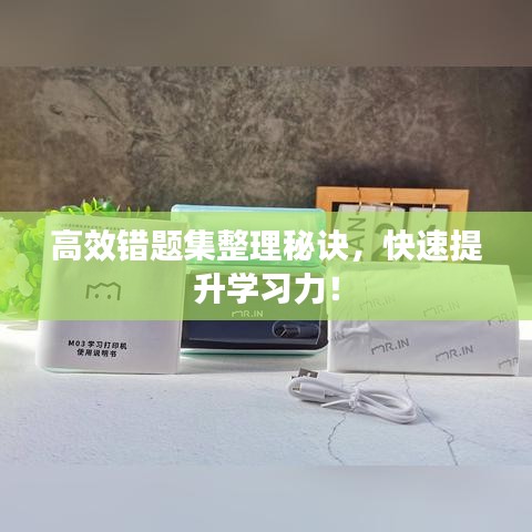 高效錯題集整理秘訣，快速提升學(xué)習(xí)力！