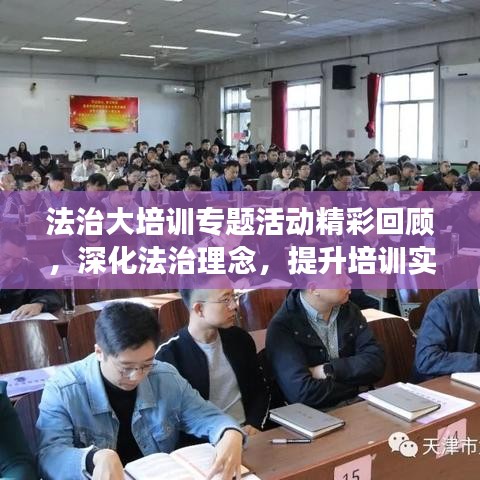法治大培訓專題活動精彩回顧，深化法治理念，提升培訓實效