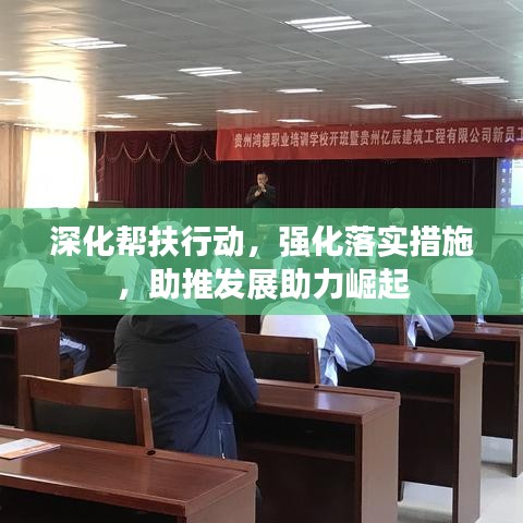 深化幫扶行動，強化落實措施，助推發(fā)展助力崛起