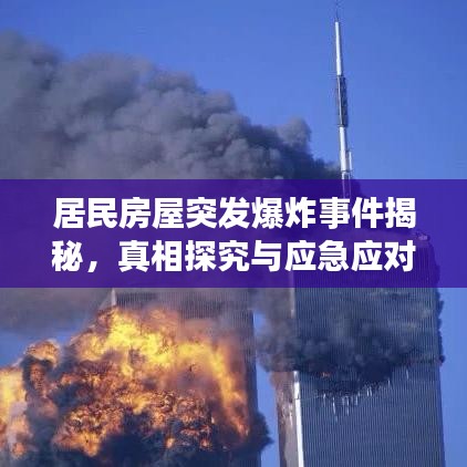 居民房屋突發(fā)爆炸事件揭秘，真相探究與應(yīng)急應(yīng)對(duì)措施