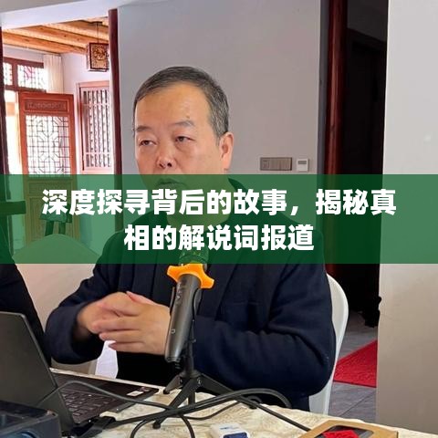 深度探尋背后的故事，揭秘真相的解說(shuō)詞報(bào)道