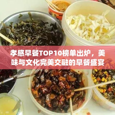 孝感早餐TOP10榜單出爐，美味與文化完美交融的早餐盛宴！