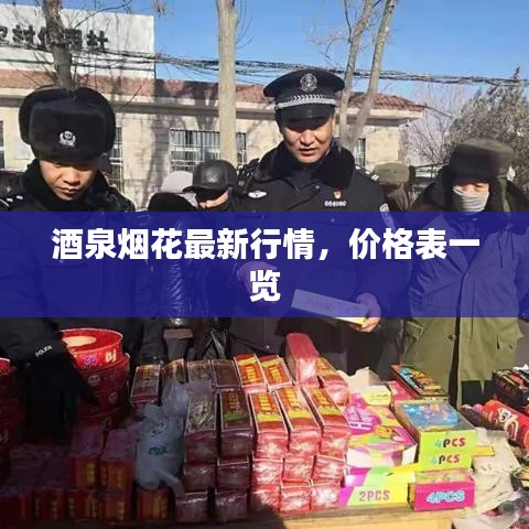 酒泉煙花最新行情，價格表一覽