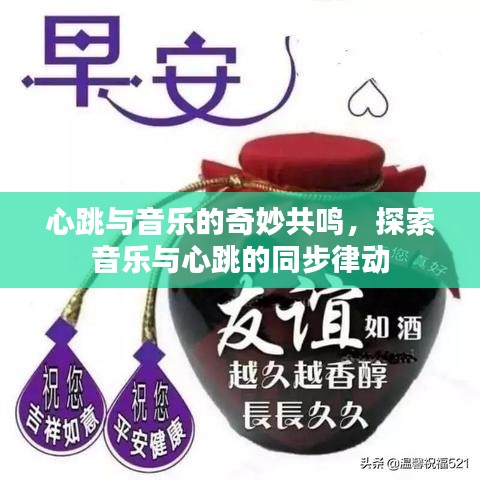 心跳與音樂的奇妙共鳴，探索音樂與心跳的同步律動