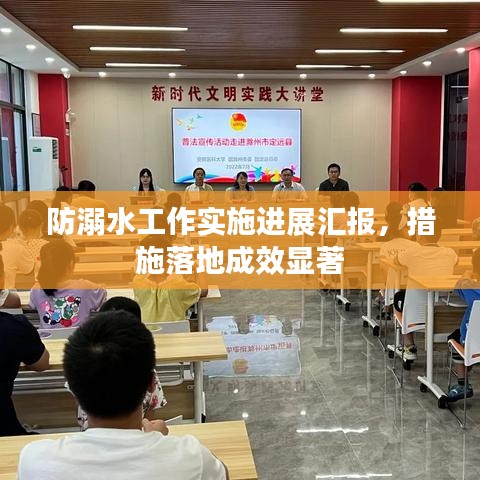 防溺水工作實(shí)施進(jìn)展匯報(bào)，措施落地成效顯著