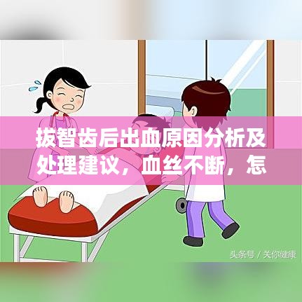 拔智齒后出血原因分析及處理建議，血絲不斷，怎么辦？