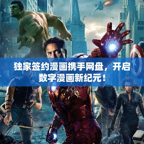 獨(dú)家簽約漫畫(huà)攜手網(wǎng)盤，開(kāi)啟數(shù)字漫畫(huà)新紀(jì)元！