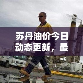 蘇丹油價(jià)今日動(dòng)態(tài)更新，最新油價(jià)消息報(bào)道