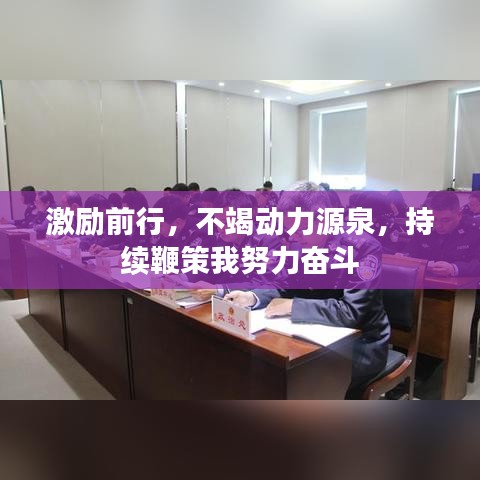 激勵前行，不竭動力源泉，持續(xù)鞭策我努力奮斗