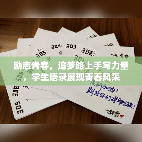 勵(lì)志青春，追夢(mèng)路上手寫力量，學(xué)生語錄展現(xiàn)青春風(fēng)采