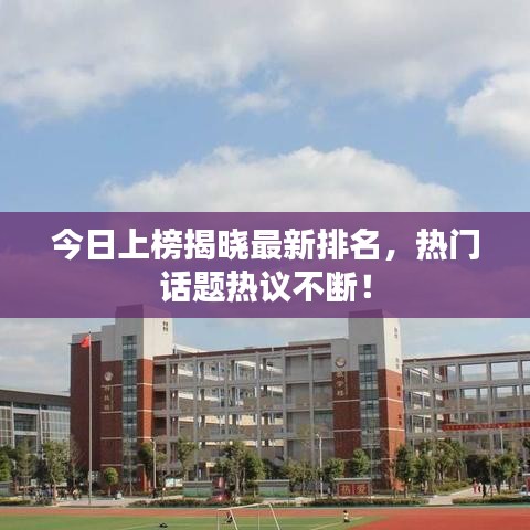 今日上榜揭曉最新排名，熱門話題熱議不斷！