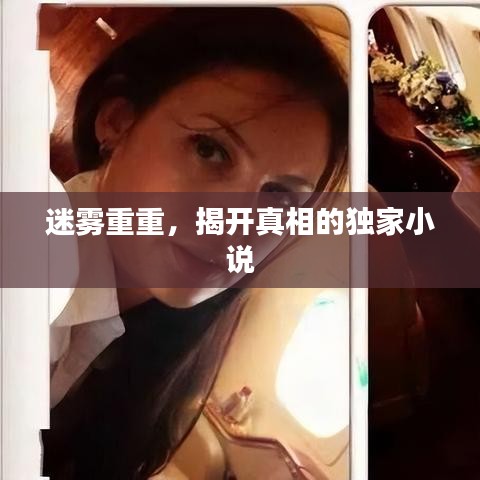 迷霧重重，揭開真相的獨家小說