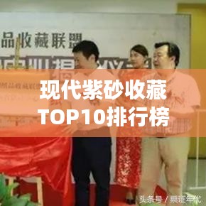 現(xiàn)代紫砂收藏TOP10排行榜，收藏家必看的精品紫砂