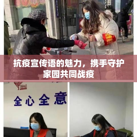 抗疫宣傳語(yǔ)的魅力，攜手守護(hù)家園共同戰(zhàn)疫