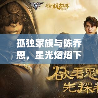 孤獨家族與陳喬恩，星光熠熠下的孤獨守護者