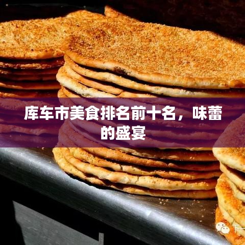 庫車市美食排名前十名，味蕾的盛宴
