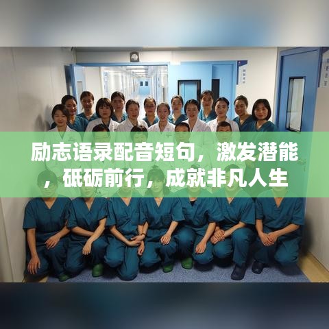 勵志語錄配音短句，激發(fā)潛能，砥礪前行，成就非凡人生