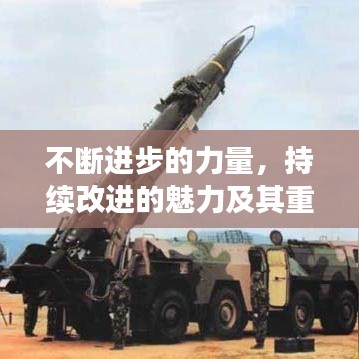 不斷進(jìn)步的力量，持續(xù)改進(jìn)的魅力及其重要性探究