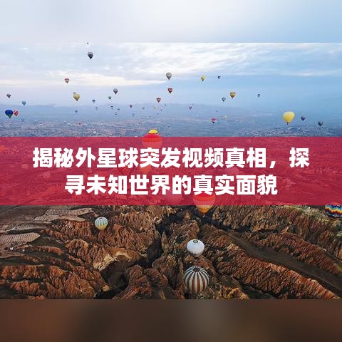 揭秘外星球突發(fā)視頻真相，探尋未知世界的真實面貌