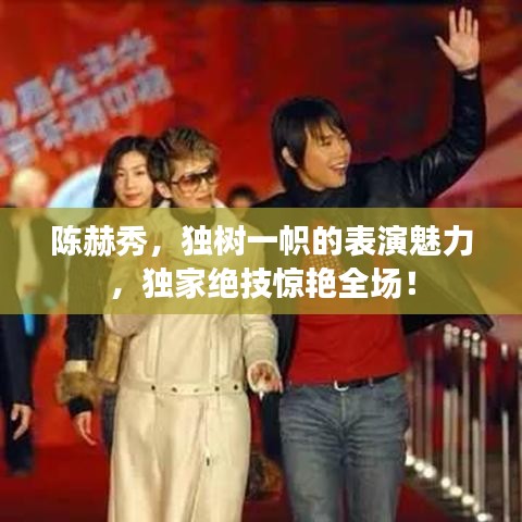 陳赫秀，獨(dú)樹一幟的表演魅力，獨(dú)家絕技驚艷全場(chǎng)！