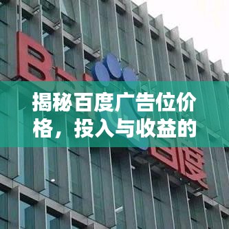 揭秘百度廣告位價格，投入與收益的平衡策略！