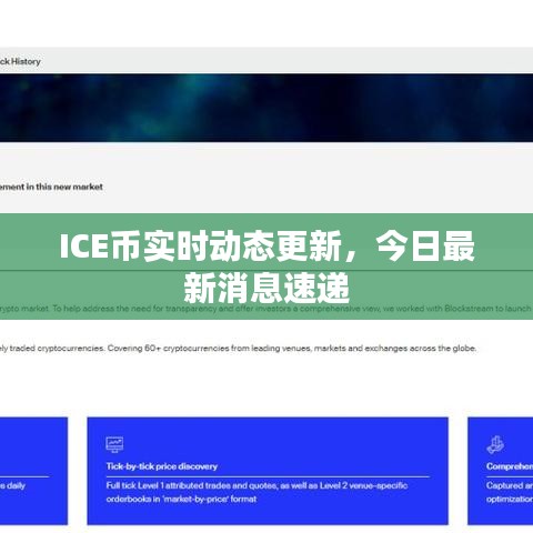 ICE幣實(shí)時(shí)動(dòng)態(tài)更新，今日最新消息速遞