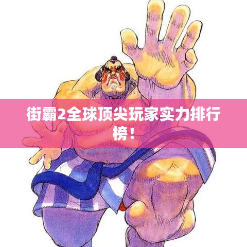 街霸2全球頂尖玩家實力排行榜！
