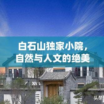 白石山獨(dú)家小院，自然與人文的絕美交融勝地