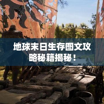 地球末日生存圖文攻略秘籍揭秘！
