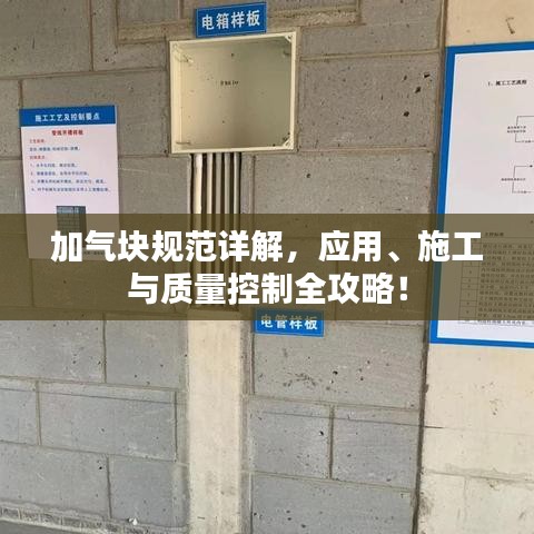 加氣塊規(guī)范詳解，應(yīng)用、施工與質(zhì)量控制全攻略！