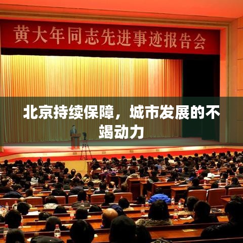 北京持續(xù)保障，城市發(fā)展的不竭動(dòng)力