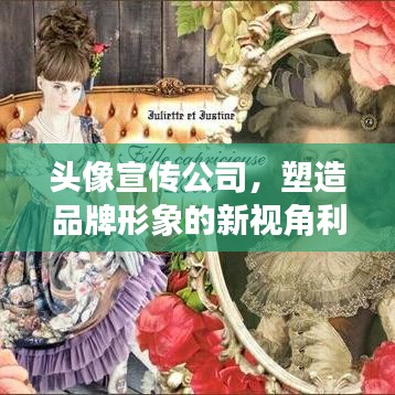 頭像宣傳公司，塑造品牌形象的新視角利器