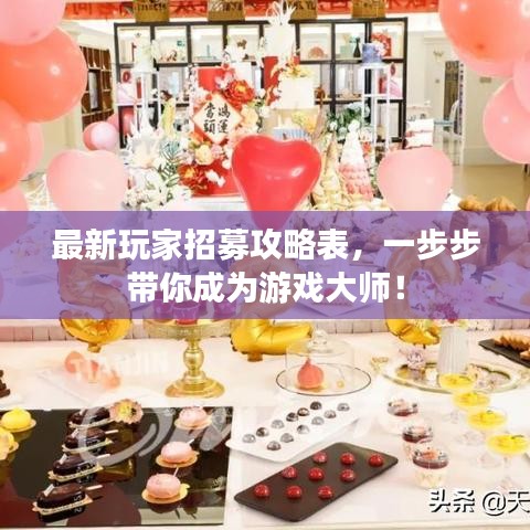 最新玩家招募攻略表，一步步帶你成為游戲大師！