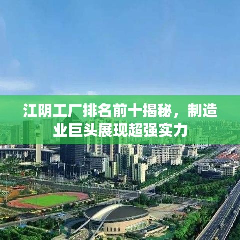 江陰工廠排名前十揭秘，制造業(yè)巨頭展現(xiàn)超強(qiáng)實(shí)力