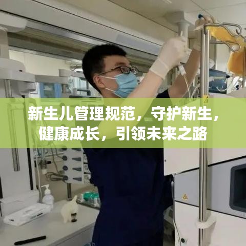 新生兒管理規(guī)范，守護新生，健康成長，引領(lǐng)未來之路