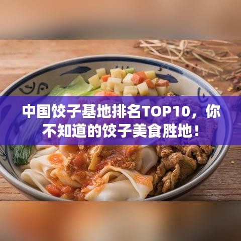 中國餃子基地排名TOP10，你不知道的餃子美食勝地！