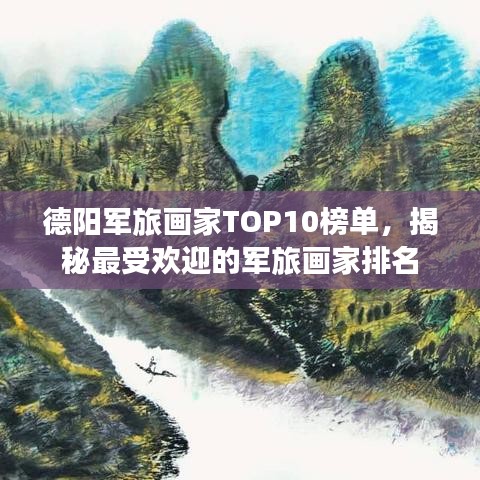 德陽軍旅畫家TOP10榜單，揭秘最受歡迎的軍旅畫家排名