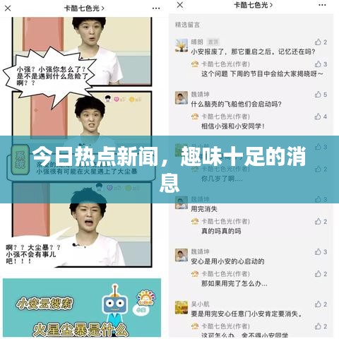 今日熱點新聞，趣味十足的消息